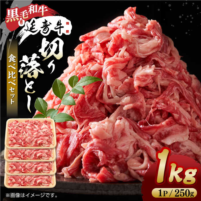【ふるさと納税】熊本県産 黒毛和牛 × あか牛 切り落とし 食べ比べ 約 1kg【有限会社 九州食肉産業】[ZDQ085]