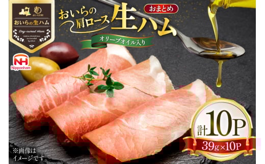 生ハム おいらの生ハム 肩ロース オリーブオイル入り 39g 10p セット [日本ハムマーケティング 青森県 おいらせ町 oi02ayo820002] オリーブオイル ハム 日本ハム 日ハム 小分け サラダ おつまみ