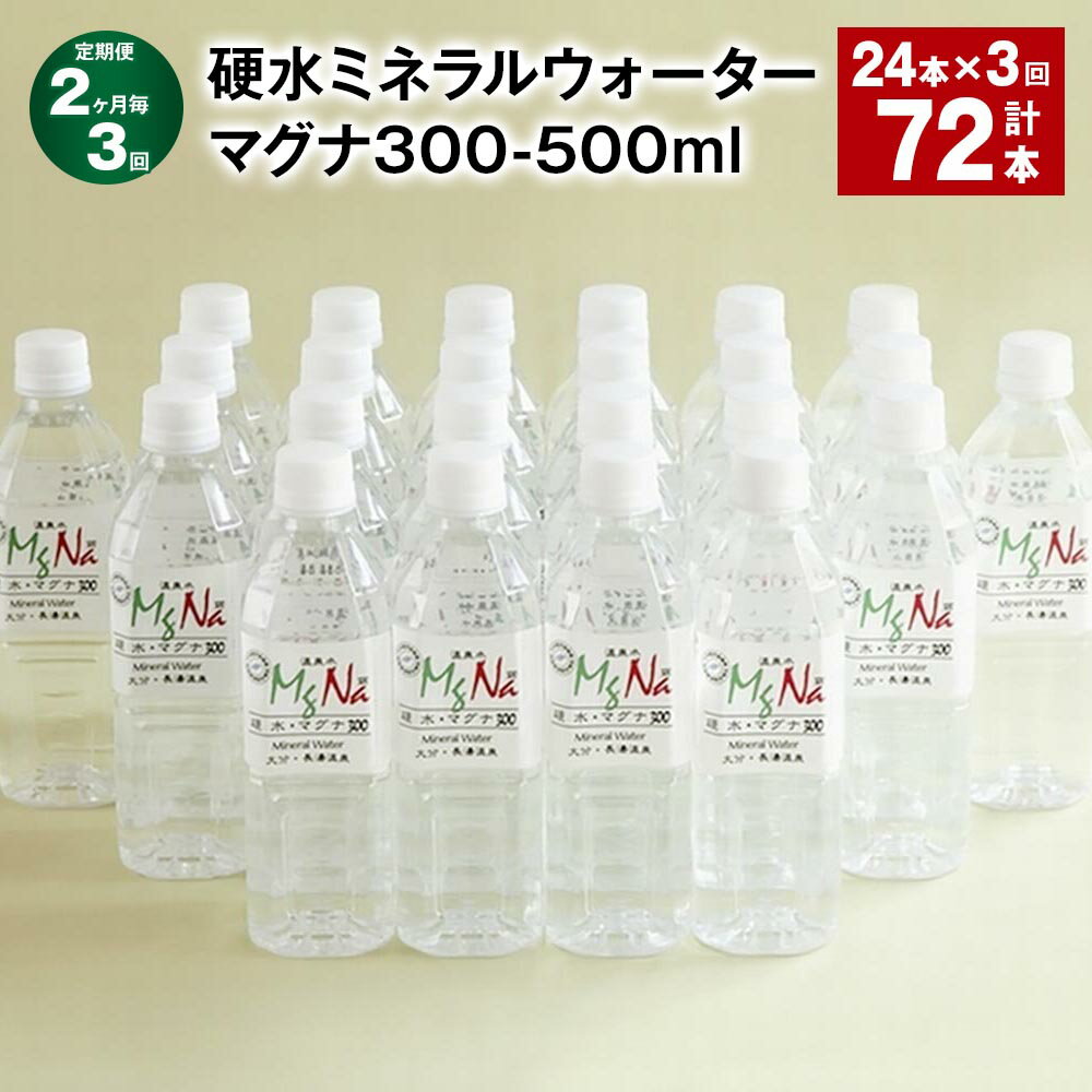【ふるさと納税】【定期便】【2ヶ月毎3回】硬水ミネラルウォーターマグナ300 1本あたり500ml 計72本（24本×3回） 天然水 アルカリ 中硬水 温泉水 湧水 飲料水 健康 国産 大分県 竹田市 送料無料