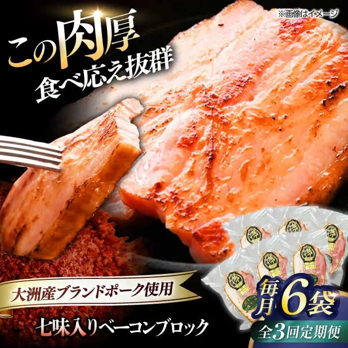ベーコン【全3回定期便】ブロック（七味入り）180g×6個セット  ベーコン[AGAZ061]