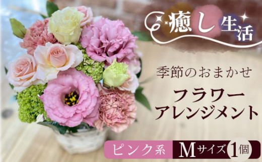 （ピンク系）Mサイズ 癒し生活！季節のおまかせフラワーアレンジメント ／ ギフト 記念日 お花 茨城県 No.484