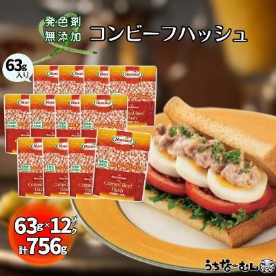 ふるさと納税 中城村 沖縄ホーメル コンビーフハッシュ 63g　12パック【無添加】