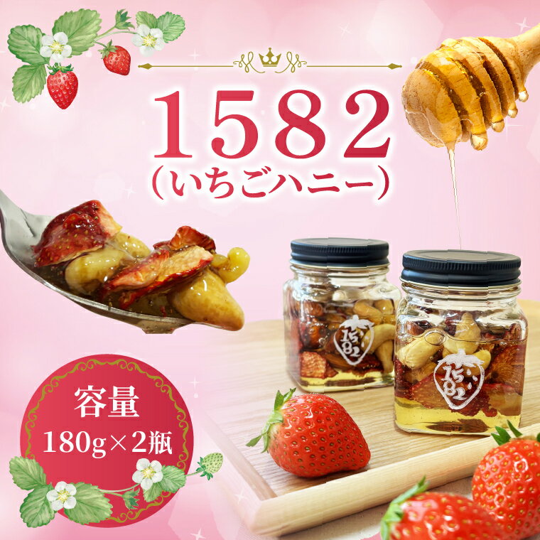 【ふるさと納税】【先行予約】【2027年1月中旬より順次発送開始】1582（いちごハニー）2瓶｜茨城県 行方市 ふるさと納税 苺 イチゴ フリーズドライ はちみつ(HY-1)
