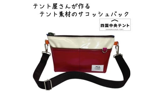 テント屋さんが作る サコッシュバッグ  03