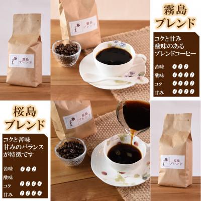 ふるさと納税 三股町 ブレンドコーヒー飲み比べ2種セット(霧島・桜島)各1袋(中挽き)【MI480】 |  | 02