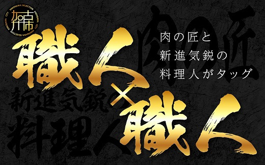 職人×職人【肉の匠と新進気鋭の料理人がタッグ】【2499L00617】