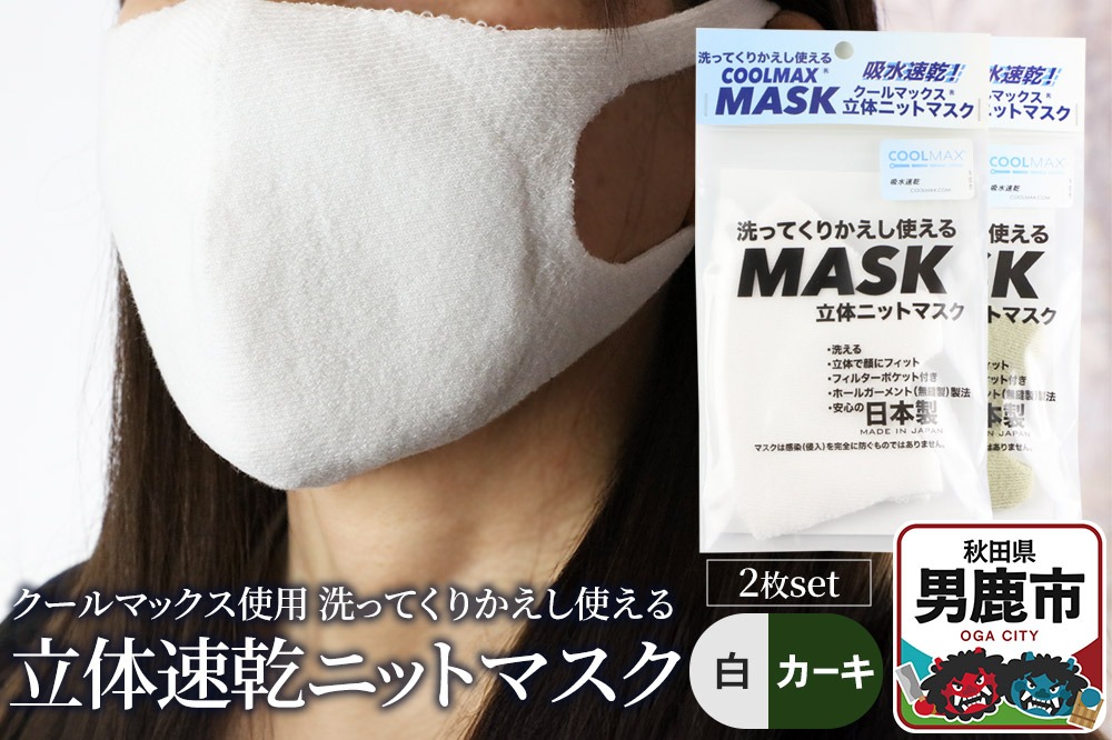 クールマックス使用の洗ってくりかえし使える立体速乾ニットマスク 2枚セット（白・カーキ 各色1枚）日本製 洗える 吸汗|23_pln-060101d
