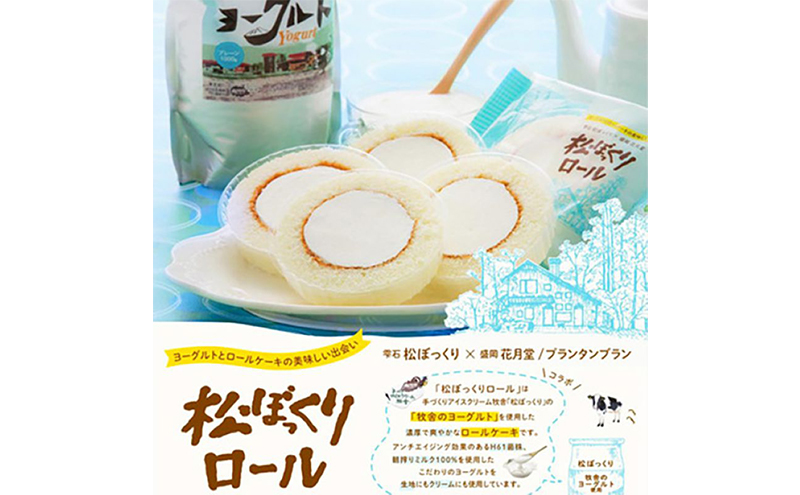 松ぼっくりロール5個入 お菓子 スイーツ 洋菓子 おやつ ティータイム ロールケーキ ギフト 手土産 お土産 冷凍配送 岩手 岩手県 盛岡 盛岡市