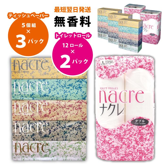 【ふるさと納税】BOXティッシュ15個&トイレットペーパー(ダブル)24個 ナクレ ティッシュ トイレットペーパー ダブル セット BOX 日用品 常備品 備蓄品 box 消耗品 ボックスティッシュ パルプ100％ 専北応援 グリーンライト