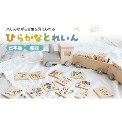 ふるさと納税 加西市 ひらがなとれいん(日本語⇔英語)[No5698-2199]