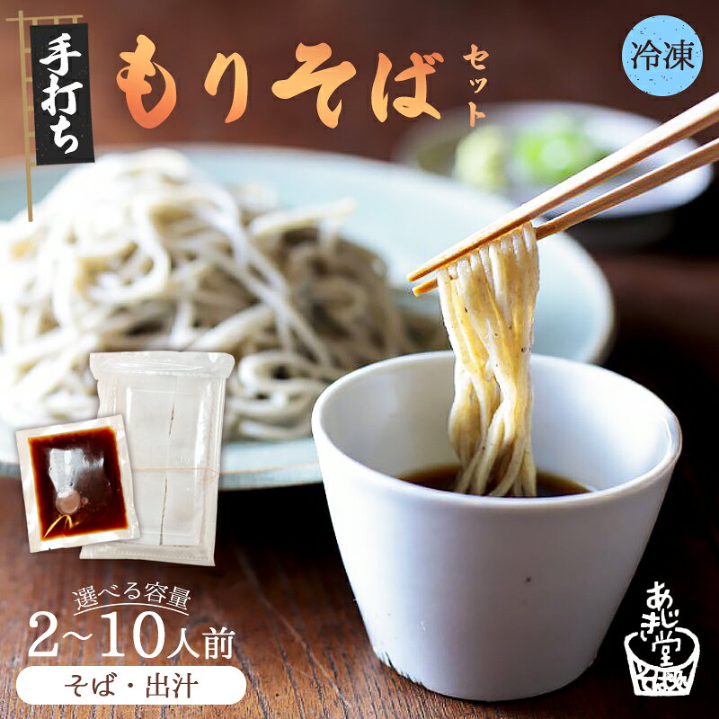 【ふるさと納税】【冷凍でお届け】もりそば 2～10人前セット | あじき堂 本格 手打ち 生そば もりそばセット ご注文後石臼挽き (冷凍) [自家製つゆ付き] 香り高い 細麺 蕎麦湯 京都 綾部 越前そば 信州戸隠流