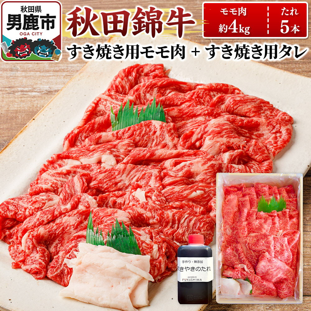 【ふるさと納税】秋田錦牛 モモ肉 すき焼き用 約4kg（1kg×4パック）＋すき焼き用のたれ5本