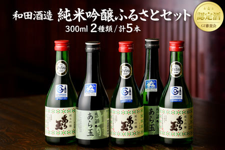 あら玉 純米吟醸ふるさとセット（300ml×5本）　（日本酒 純米吟醸 お酒 酒 さけ sake 地酒 山形 河北 ご当地 やまがた かほく 飲み比べ セット 普段 デイリー 晩酌 すっきり　お取り寄せ 送料無料）