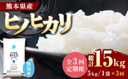 〈令和7年度産米〉 【全3回定期便】 ヒノヒカリ 無洗米 5kg【株式会社 農産ベストパートナー】 お米 コメ 熊本 特A 精米 ごはん 定期便 令和7年産 [ZBP014]