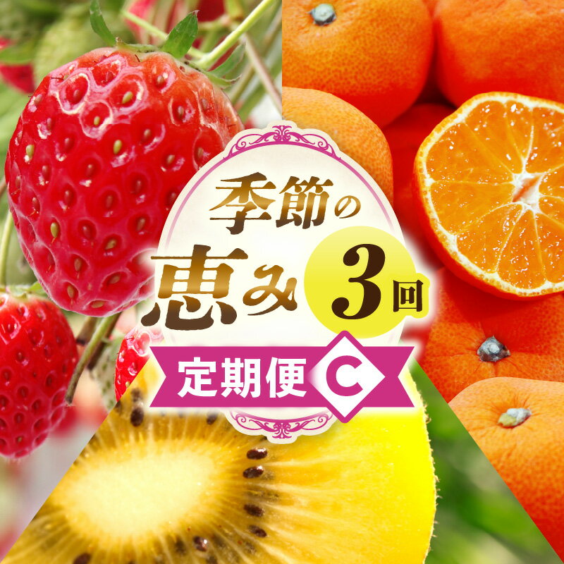 【ふるさと納税】季節の恵み3回定期便C 果物 フルーツ 青果 青果物 デザート スイーツ 果実 旬 季節 旬の果物 季節の果物 生鮮食品 生鮮 贈答 贈り物 ギフト プレゼント おすそ分け お祝い 内祝い ご褒美 人気 グルメ お取り寄せ 特産品 特産 国産 香川県 三木町 送料無料