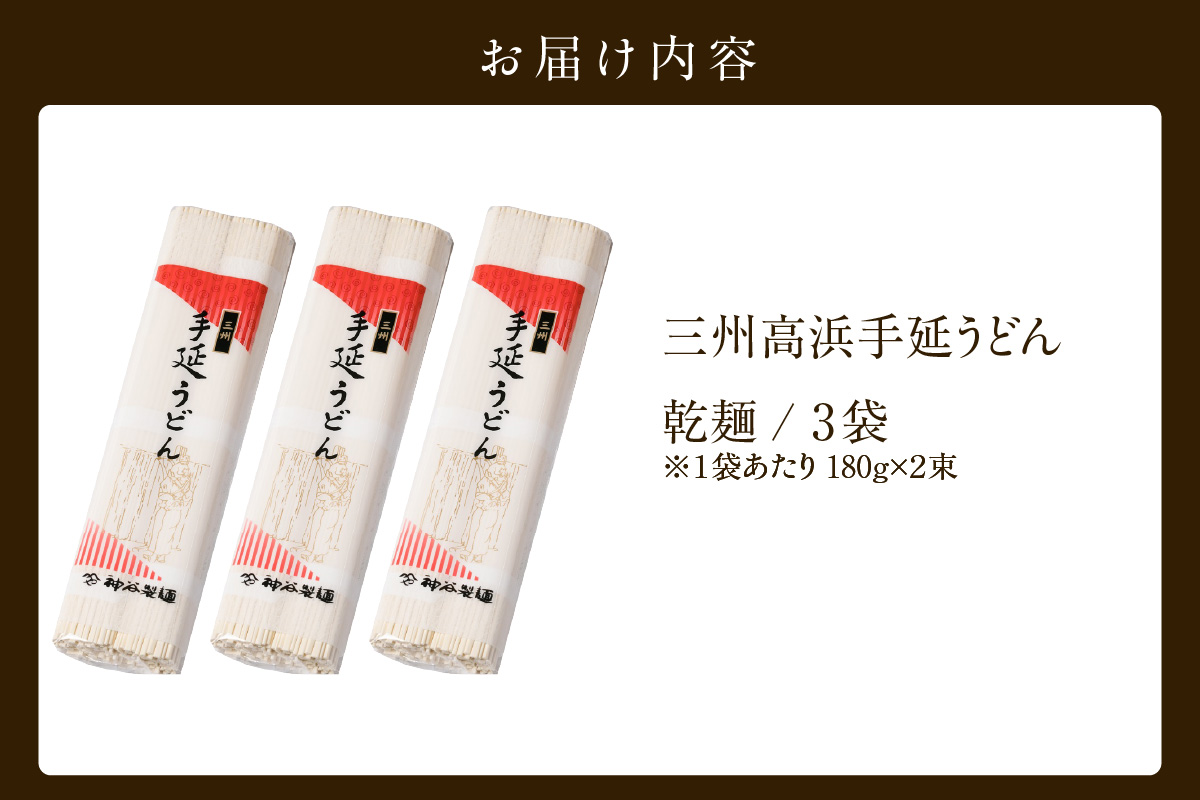 【お中元　熨斗付き】三州高浜手延うどん/乾麺　3袋（12食入り）_c-12-418
