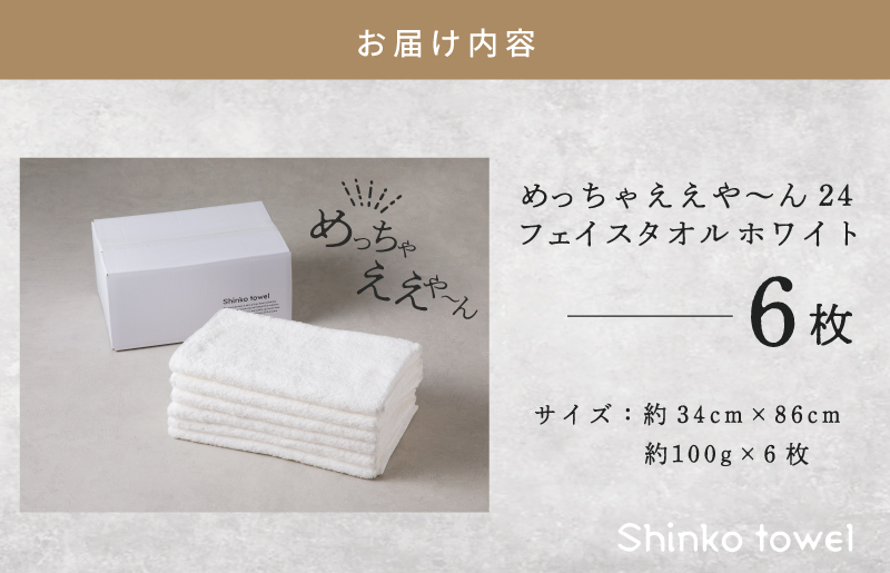 めっちゃええや～ん24 フェイスタオル 6枚 ホワイト【泉州タオル 国産 吸水 普段使い 無地 シンプル 日用品 家族 ファミリー】 G2621