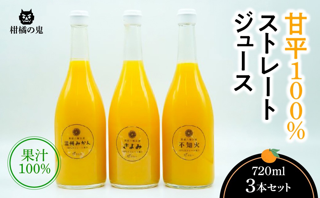 
                  柑橘の鬼　みかんジュース1本、不知火ジュース1本　清見ジュース1本　3本セット＜C56-28＞_みかん ミカン ジュース みかんジュース ストレート 100% セット 飲み比べ フルーツ くだもの 果物 甘い 旬 産地直送 産直 【1302420】 YWTAS021
                