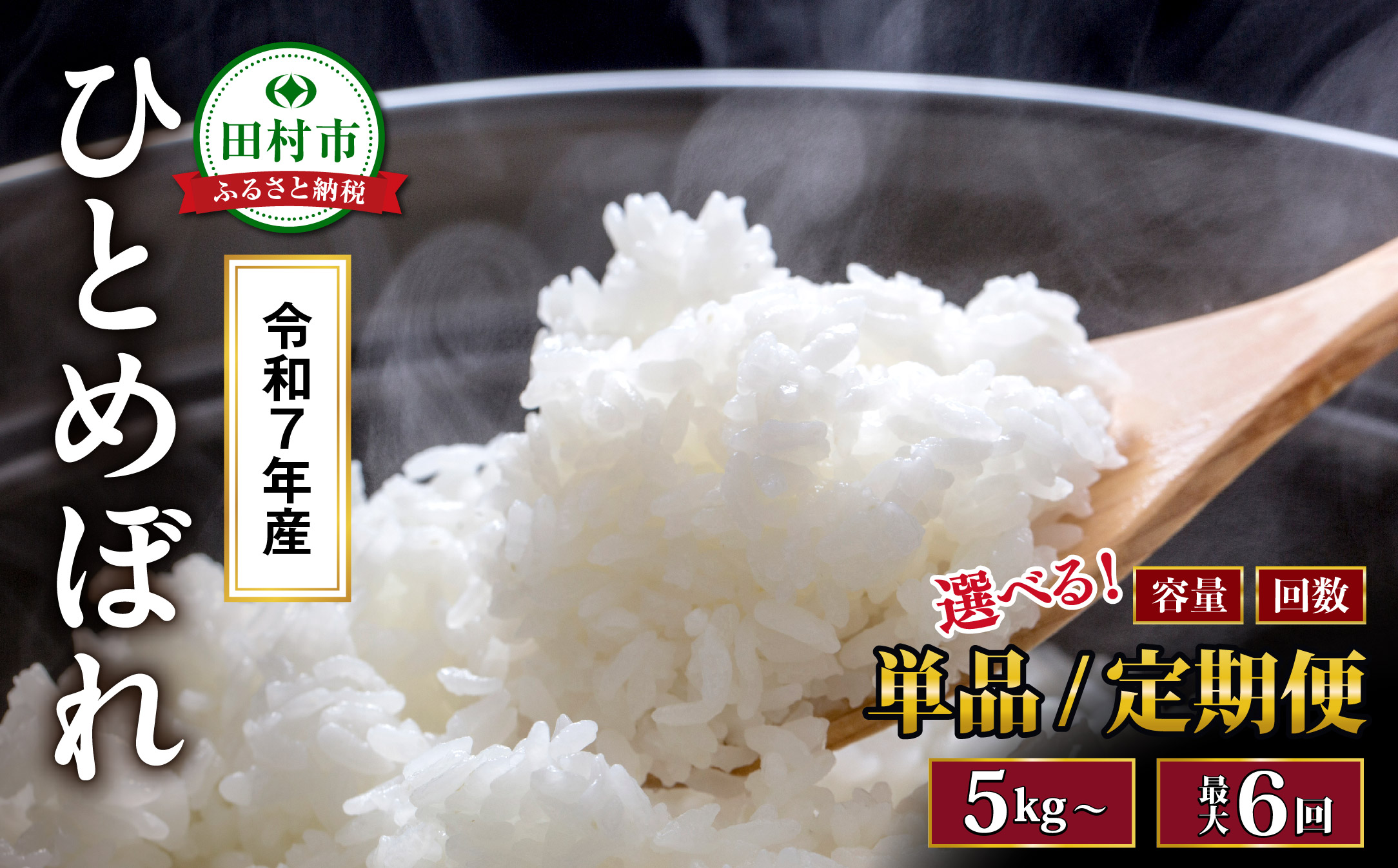 【 2回 定期便 】 令和7年産 ひとめぼれ 5kg 定期 毎月お届け 米  福島県 田村市 山吉吉田商店 N085-018-R7