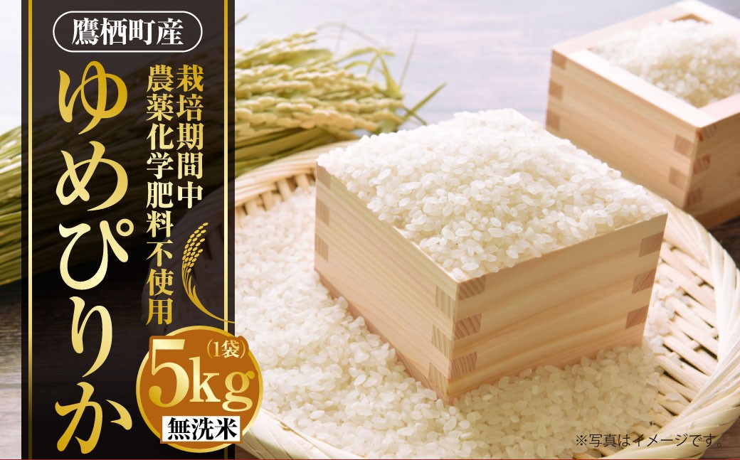 
                  A240 【令和7年産】 ゆめぴりか （ 無洗米 ） 栽培期間中農薬化学肥料不使用 5kg たかすタロファーム 北海道 鷹栖町 米 コメ こめ ご飯 お米
                