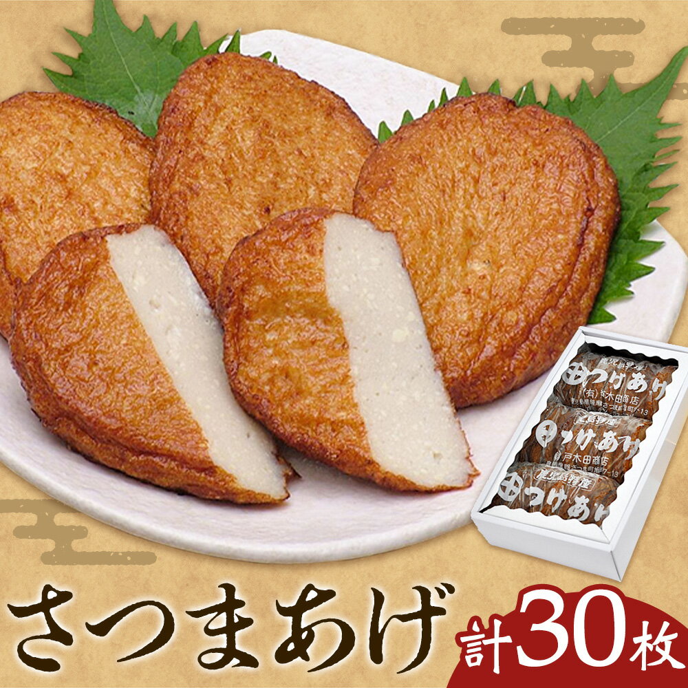 【ふるさと納税】さつまあげ 揚げ 30枚 惣菜 お惣菜 郷土料理 戸木田商店《30日以内に出荷予定(土日祝除く)》鹿児島県 さつま町 鹿児島名物 名産品 おかず