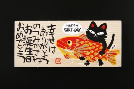 オリジナル板絵付きさつま揚げギフト「お誕生日祝い」竹（板絵A）真空パック入り 魚万商店 奈良県 奈良市 なら 20-013