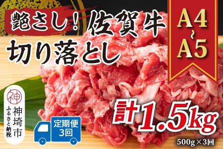 【3か月定期便】艶さし！【A4～A5】佐賀牛切り落とし 500g×3回【肉 牛肉 ブランド牛 黒毛和牛 ふるさと納税】(H112309）