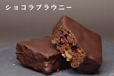 チョコレート3種6個セット (オレンジショコラケーキ 珈琲サブレサンド ショコラブラウニー)[0248]