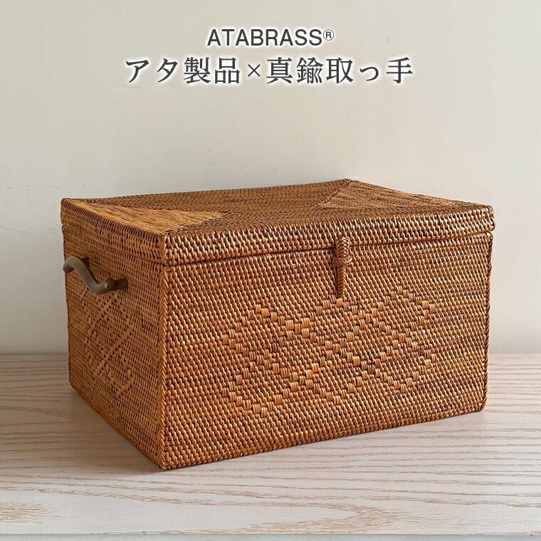 【ふるさと納税】アタ 真鍮 取っ手 収納 ボックス ひし形 模様 W28×D22×H17 雑貨 かご ケース バスケット 箱 物入れ 小物 グッズ オリジナル 手作り おすすめ ペン ノート リビング 机 キッチン パン お菓子 ストック プレゼント ギフト おしゃれ 便利 数量限定 ATABRASS