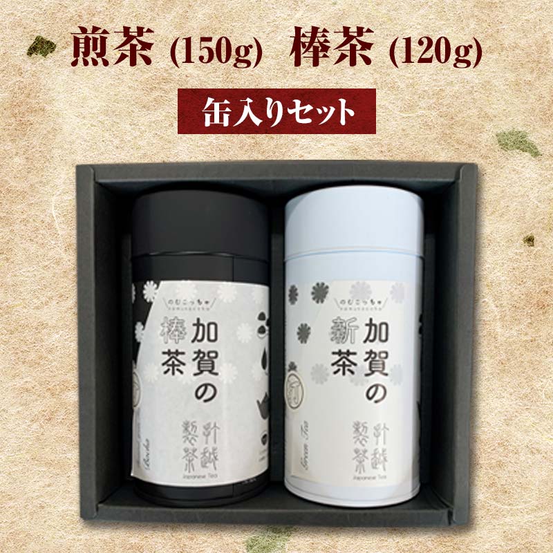【ふるさと納税】レビューキャンペーン 煎茶 150g ＋ 棒茶 120g 缶入りセット お茶 飲み比べ セット 詰合せ 缶入り 茶葉 緑茶 日本茶 ほうじ茶 飲料 贈り物 ギフト 国産 能登半島地震復興支援 F6P-0241