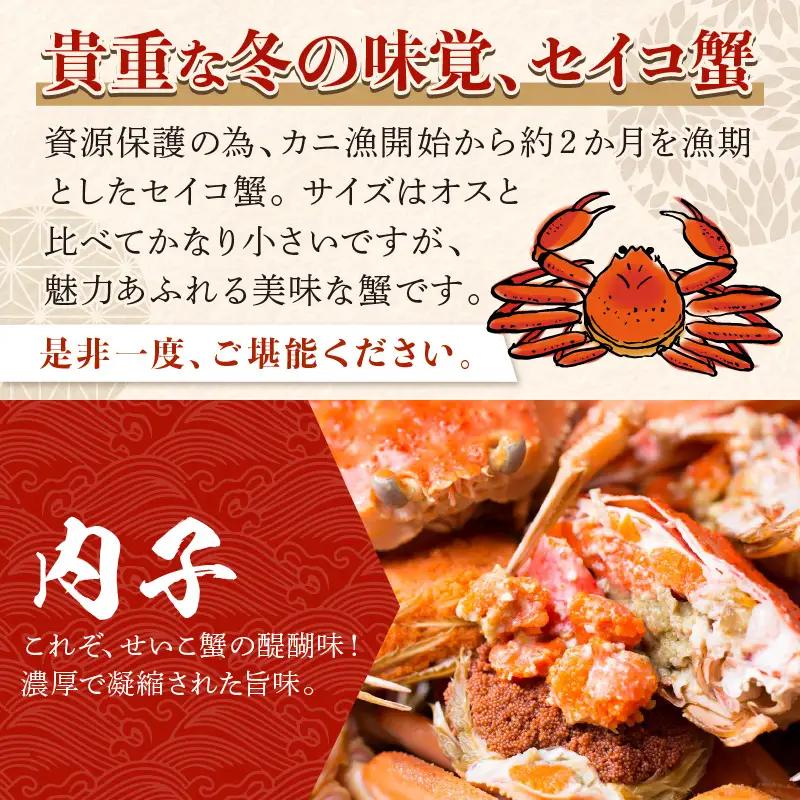 【期間エリア限定！】厳選！絶品！ 釜茹で セイコ蟹3杯 蟹