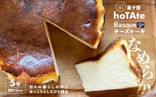 バスクチーズケーキ 5号 直径 約15cm | チーズケーキ クリームチーズ 焼き菓子 冷凍 ケーキ スイーツ 誕生日 ホールケーキ お菓子 お土産 ギフト おもてなし お取り寄せ お取り寄せグルメ hoTAte 埼玉県 上尾市