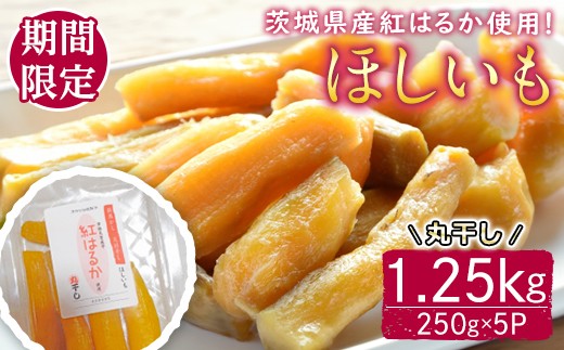 【予約受付中！】茨城県産紅はるか使用　干し芋（丸干し）1250g さつまいも サツマイモ べにはるか 紅はるか 干し芋 ほしいも 丸干し 冷蔵 【桑原農園】【ho1621】