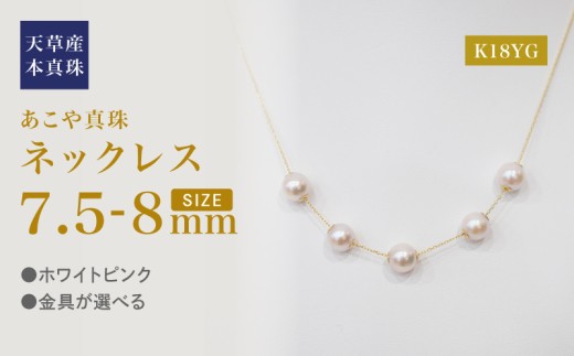 S101-457_あこや真珠 天草 ネックレス ピンク スルー シリコン 5連 7.5mm - 8mm 真珠 調色 K18YG