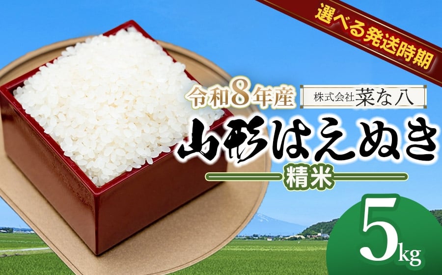 
                  【令和8年産先行予約】山形はえぬき 精米5kg(5kg×1袋) 【発送時期が選べる】　山形県鶴岡市産　株式会社菜な八（鶴岡ファーマーズ）
                