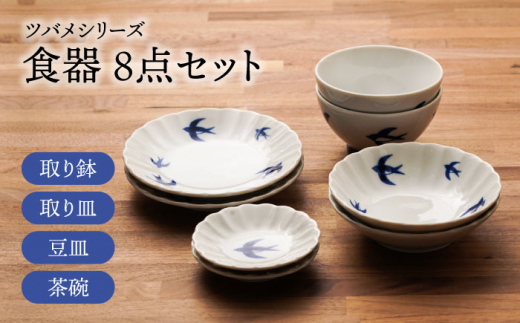 【美濃焼】ツバメシリーズ 取り鉢+取り皿+豆皿+茶碗 各2点 合計8点セット【うつわやさん－カネ忠】 [MBO050]