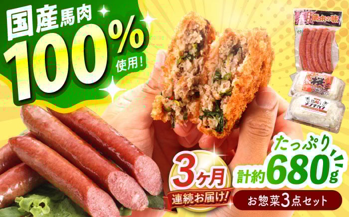 
            【全3回定期便】『純国産』熊本の味「桜」 国産 馬肉 100% お惣菜 3点セット 約1240g ウィンナー コロッケ メンチカツ【有限会社 九州食肉産業】 [AYCN119]
          