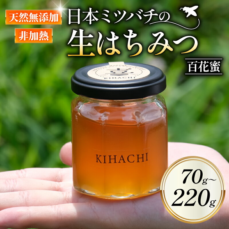 【ふるさと納税】 非加熱 生はちみつ 選べる容量 70g 145g 220g ( 国産 無添加 日本 ミツバチ 百花蜜 ハチミツ 蜂蜜 ふるさと納税 はちみつ 生蜂蜜 国産蜂蜜 国産はちみつ 紅茶 梅干し 国産ハチミツ 5000円 10000円 15000円 亀岡市 京都府 )