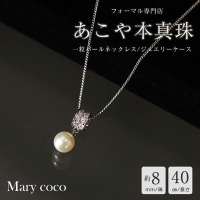 ふるさと納税 島原市 【Marycoco】あこや本真珠 8mm 一粒 パールネックレス ストーンリングトップ ケース付 N