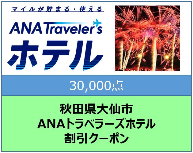 秋田県大仙市トラベラーズホテル割引クーポン30,000点分
