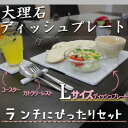 【ふるさと納税】大理石ディッシュコーディネート3点セット(L)プレート・コースター・カトラリーレスト【1288138】