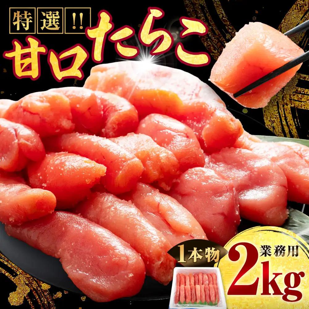 【ふるなび限定】 【業務用】 特選 甘口たらこ 2kg 【14営業日以内に発送】 たらこ 魚卵 海鮮 甘口 熟成 北海道 釧路市 冷凍