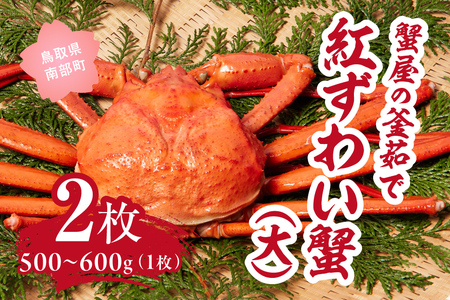 【北海道・沖縄・離島配送不可】蟹屋の釜茹で紅ずわい蟹２杯セット(大) 500～600g×2枚 ベニズワイガニ 紅ずわいがに カニ かに 境港 マルツ ボイルズワイガニ
