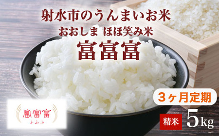 【3ヶ月定期便】【射水市】【総理大臣賞】【三世代交流】【射水の美味しいお米】射水市 おおしま ほほ笑み米 R8年度産 富富富 5kg【精米】｜ お米 令和8年産米 銘柄米 こめ 小分け 5kg 5キロ 三世代交流 白米 富山県 射水市おおしま ほほ笑み米 ※離島への配送不可 ※2026年10月上旬～10月下旬頃に順次発送予定