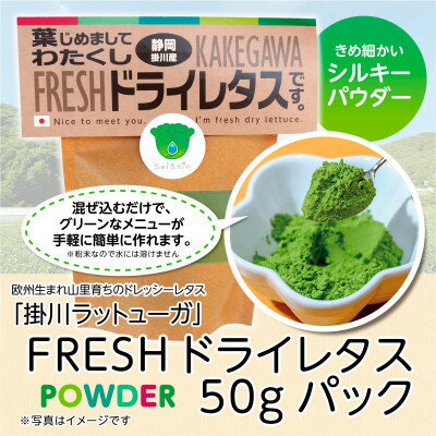 【ふるさと納税】【掛川産】リーフレタスパウダー50g【配送不可地域：離島・沖縄県】【1701414】