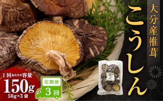 【3ヶ月定期便】大分産椎茸こうしん 150g （50g×3袋） 合計450g 9袋 乾燥椎茸 乾燥 しいたけ 干し椎茸 乾し椎茸 乾燥野菜 原木こうしん 大分県 九重町