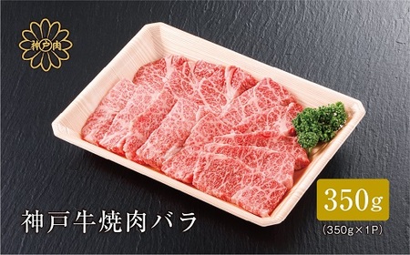 【神戸牛】焼肉カルビ350g【配送不可地域：離島】【1313171】