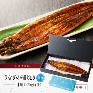 うなぎの蒲焼き1尾_うなぎ 蒲焼き 1尾 約170g こだわり 製法 皮 パリッと 身 ジューシー 真空パック うなぎ本来 食感 甘み 香り タレ 湯煎 電子レンジ 簡単調理 冷凍 国産 食品 加工品