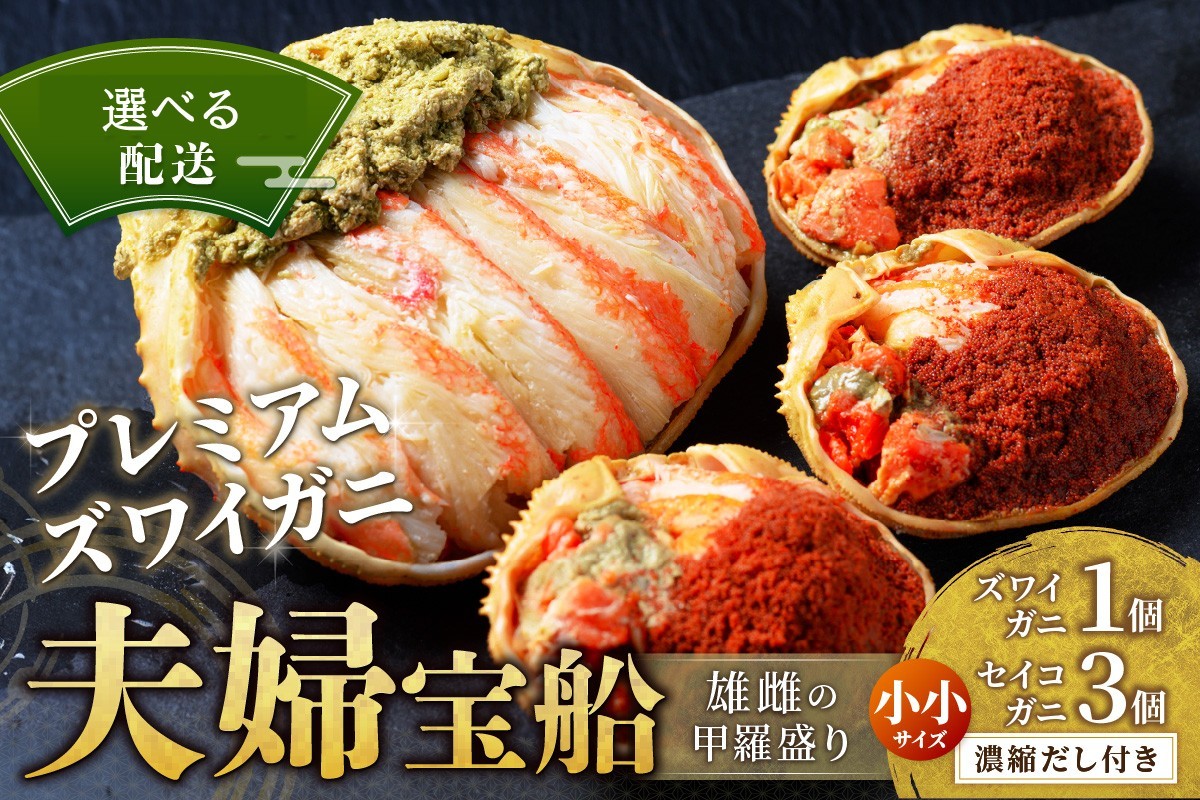 
            【蟹の匠 魚政】プレミアムズワイガニ 雌雄の甲羅盛り 夫婦宝船（めおとたからぶね） 小小セット　UO01261・UO01262・UO01263
          