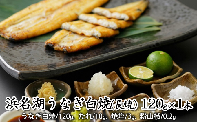浜名湖うなぎ白焼（長焼） 120g×1本【配送不可：離島】 養